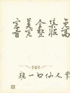 完美全集免费观看完整版高清封面