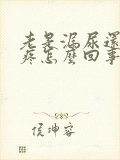 老是漏尿还肚子疼怎么回事封面