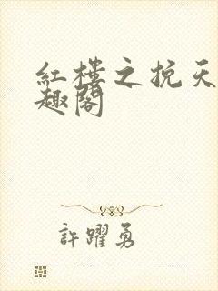 红楼之挽天倾笔趣阁封面