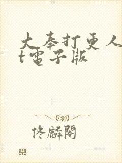 大奉打更人txt电子版