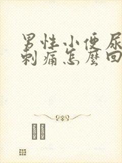 男性小便尿道口刺痛怎么回事