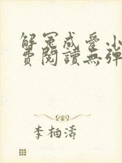 解冤成爱小说免费阅读无弹窗