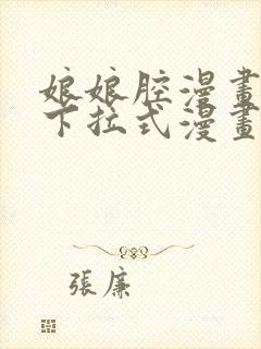 娘娘腔漫画免费下拉式漫画奇漫屋