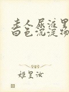 老人尿液里面有白色沉淀物怎么回事