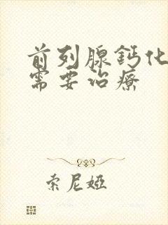 前列腺钙化需不需要治疗