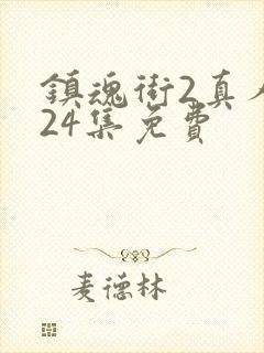 镇魂街2真人版24集免费