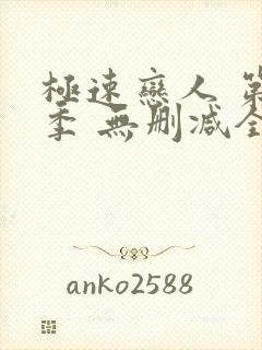 极速恋人 第2季 无删减全集