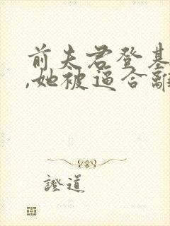 前夫君登基为帝,她被逼合离