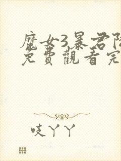 魔女3暴君降临免费观看完整版高清