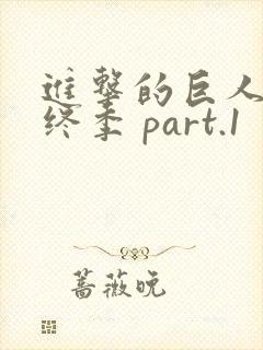 进击的巨人 最终季 part.1