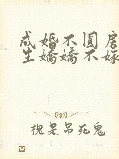 成婚不圆房?重生娇娇不嫁他