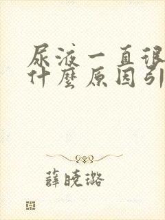 尿液一直很黄是什么原因引起的