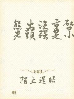 熊出没重启未来光头强是小亮的谁