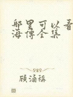 哪里可以看到藏海传全集