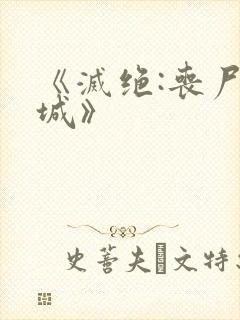 《灭绝:丧尸屠城》