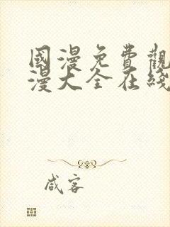 国漫免费观看动漫大全在线观看