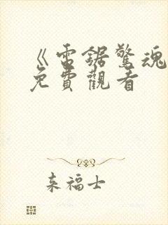 《电锯惊魂4》免费观看封面