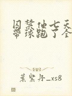 囚禁他七天后我带球跑了全文阅读