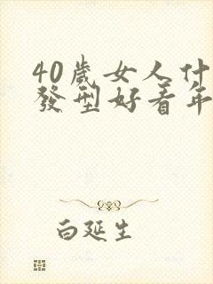 40岁女人什么发型好看年轻洋气