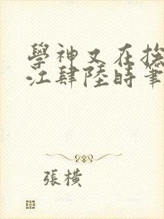 学神又在挨揍了江肆陆时笔趣阁