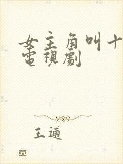 女主角叫十一的电视剧