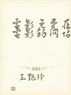 电影免费在观看电影的网站