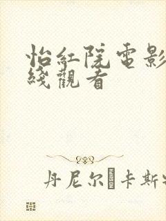 怡红院电影院在线观看