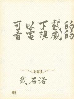 可以下载的免费看电视剧的软件封面