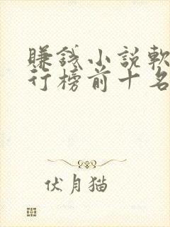 赚钱小说软件排行榜前十名