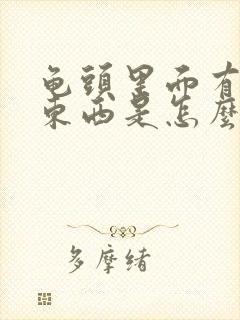 龟头里面有白色东西是怎么回事