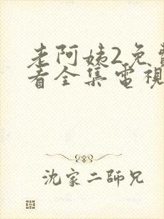 老阿姨2免费观看全集电视剧下载