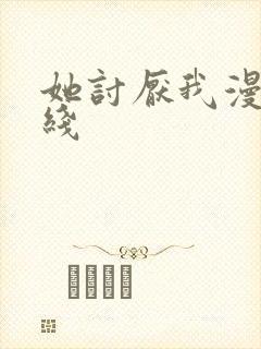 她讨厌我漫画在线