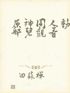 原神同人动漫在哪儿观看封面