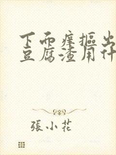 下面痒抠出绿色豆腐渣用什么药封面