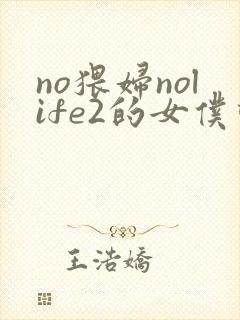 no猥妇nolife2的女仆动漫在线观看