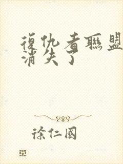 复仇者联盟3谁消失了