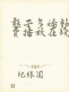 憨子多娇动漫免费播放在线观看