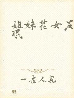 姐妹花女友被催眠