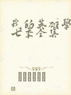 我的英雄学院第七季全集