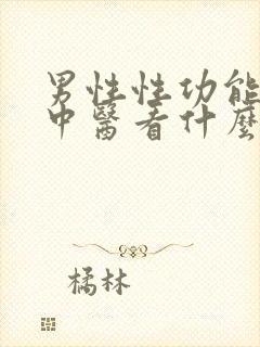 男性性功能下降中医看什么科