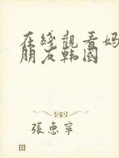 在线观看妈妈的朋友韩国封面