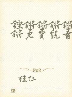 铿锵锵锵锵锵锵锵免费观看封面