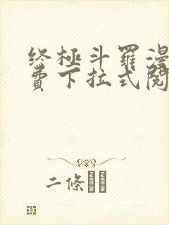 终极斗罗漫画免费下拉式阅读奇漫屋