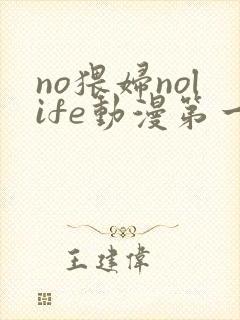 no猥妇nolife动漫第一季免费观看高清