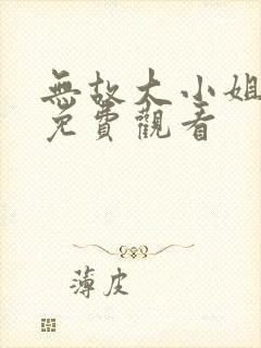 无故大小姐短剧免费观看