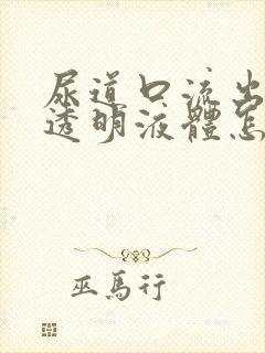 尿道口流出白色透明液体怎么回事