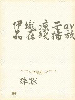 伊织凉子av作品在线播放