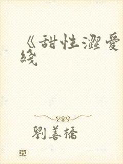 《甜性涩爱》在线