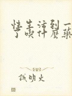 性生活到一半软了吃什么药