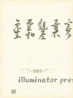 免费观看完美先生和差不多小姐电视剧